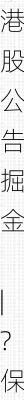 港股公告掘金 |?保利置业集团前9个月实现合同销售金额约402亿元，同比减少12.42%