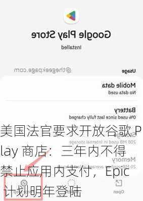 美国法官要求开放谷歌 Play 商店：三年内不得禁止应用内支付，Epic 计划明年登陆