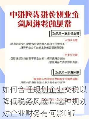 如何合理规划企业交税以降低税务风险？这种规划对企业财务有何影响？