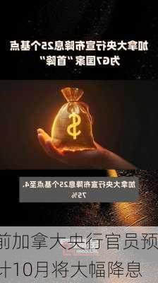 前加拿大央行官员预计10月将大幅降息