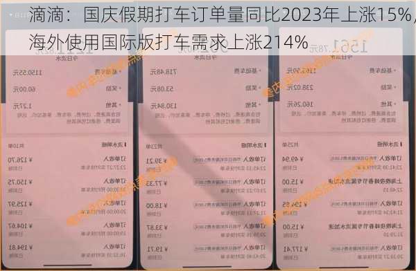 滴滴：国庆假期打车订单量同比2023年上涨15%，海外使用国际版打车需求上涨214%