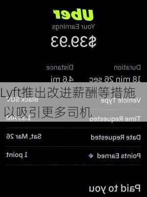 Lyft推出改进薪酬等措施 以吸引更多司机