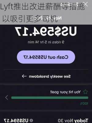 Lyft推出改进薪酬等措施 以吸引更多司机