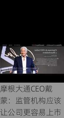 摩根大通CEO戴蒙：监管机构应该让公司更容易上市