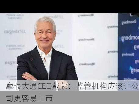 摩根大通CEO戴蒙：监管机构应该让公司更容易上市