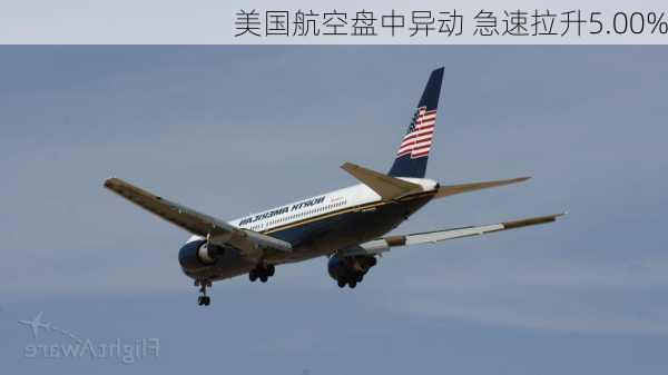 美国航空盘中异动 急速拉升5.00%