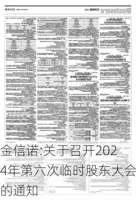 金信诺:关于召开2024年第六次临时股东大会的通知