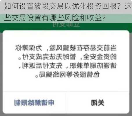 如何设置波段交易以优化投资回报？这些交易设置有哪些风险和收益？