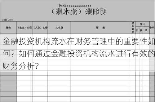 金融投资机构流水在财务管理中的重要性如何？如何通过金融投资机构流水进行有效的财务分析？