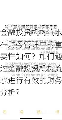 金融投资机构流水在财务管理中的重要性如何？如何通过金融投资机构流水进行有效的财务分析？