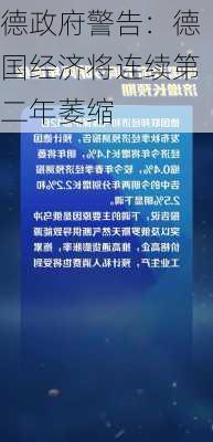 德政府警告：德国经济将连续第二年萎缩