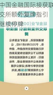 中国金融国际接获联交所额外复牌指引 继续停牌