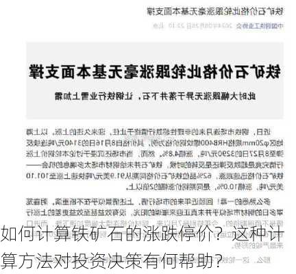 如何计算铁矿石的涨跌停价？这种计算方法对投资决策有何帮助？