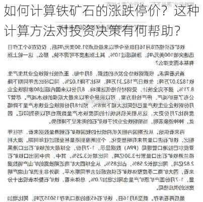 如何计算铁矿石的涨跌停价？这种计算方法对投资决策有何帮助？