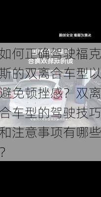 如何正确驾驶福克斯的双离合车型以避免顿挫感？双离合车型的驾驶技巧和注意事项有哪些？