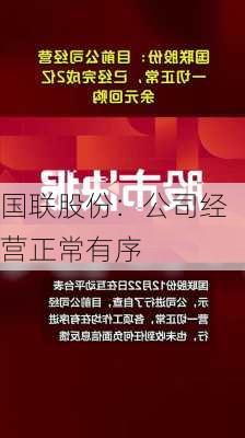 国联股份：公司经营正常有序