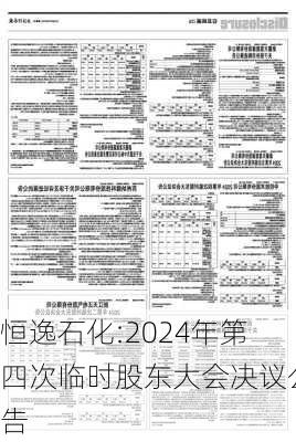 恒逸石化:2024年第四次临时股东大会决议公告