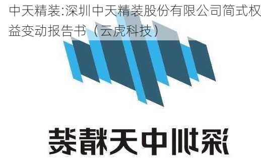 中天精装:深圳中天精装股份有限公司简式权益变动报告书（云虎科技）