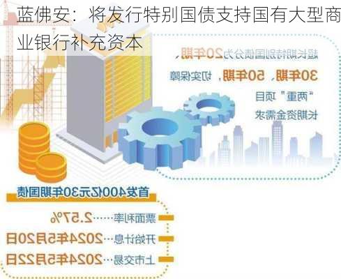 蓝佛安：将发行特别国债支持国有大型商业银行补充资本