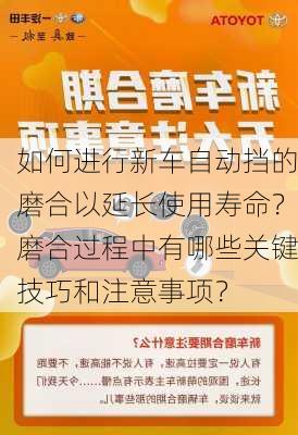 如何进行新车自动挡的磨合以延长使用寿命？磨合过程中有哪些关键技巧和注意事项？