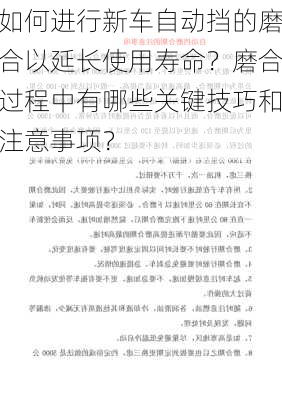 如何进行新车自动挡的磨合以延长使用寿命？磨合过程中有哪些关键技巧和注意事项？