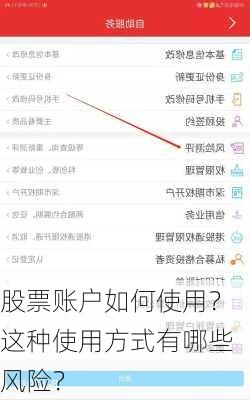 股票账户如何使用？这种使用方式有哪些风险？