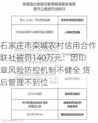 石家庄市栾城农村信用合作联社被罚140万元：因印章风险防控机制不健全 贷后管理不到位