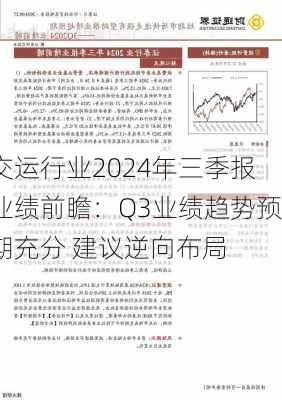 交运行业2024年三季报业绩前瞻：Q3业绩趋势预期充分 建议逆向布局