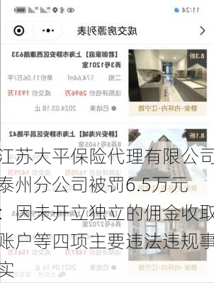 江苏大平保险代理有限公司泰州分公司被罚6.5万元：因未开立独立的佣金收取账户等四项主要违法违规事实