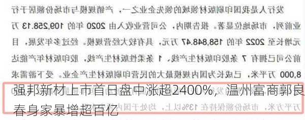 强邦新材上市首日盘中涨超2400%，温州富商郭良春身家暴增超百亿