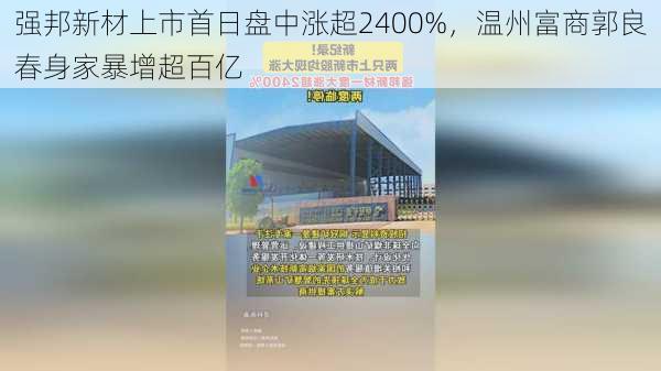 强邦新材上市首日盘中涨超2400%，温州富商郭良春身家暴增超百亿