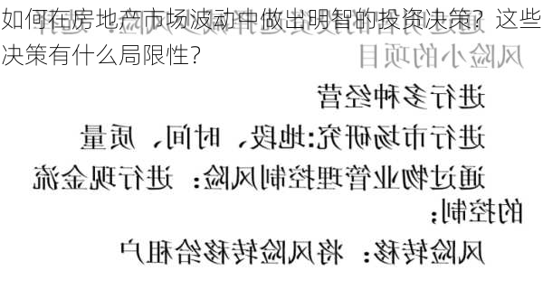 如何在房地产市场波动中做出明智的投资决策？这些决策有什么局限性？