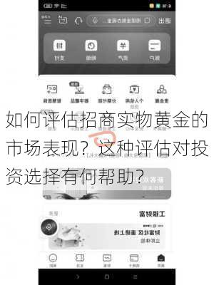 如何评估招商实物黄金的市场表现？这种评估对投资选择有何帮助？