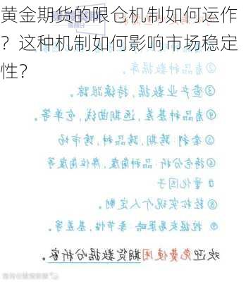 黄金期货的限仓机制如何运作？这种机制如何影响市场稳定性？