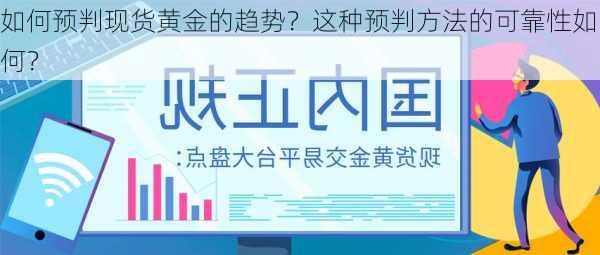 如何预判现货黄金的趋势？这种预判方法的可靠性如何？