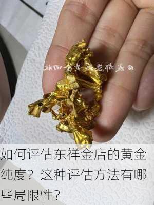 如何评估东祥金店的黄金纯度？这种评估方法有哪些局限性？