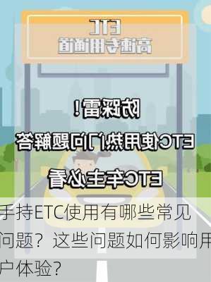 手持ETC使用有哪些常见问题？这些问题如何影响用户体验？