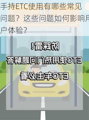 手持ETC使用有哪些常见问题？这些问题如何影响用户体验？