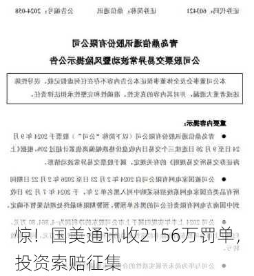 惊！国美通讯收2156万罚单，投资索赔征集