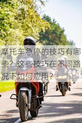 摩托车急停的技巧有哪些？这些技巧在不同路况下如何应用？