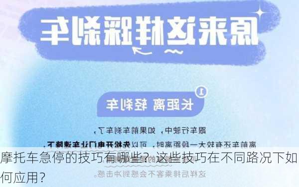 摩托车急停的技巧有哪些？这些技巧在不同路况下如何应用？