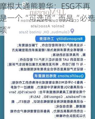 摩根大通熊碧华：ESG不再是一个“可选项”而是“必选项”