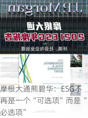 摩根大通熊碧华：ESG不再是一个“可选项”而是“必选项”