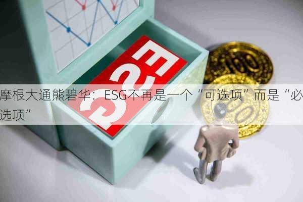 摩根大通熊碧华：ESG不再是一个“可选项”而是“必选项”