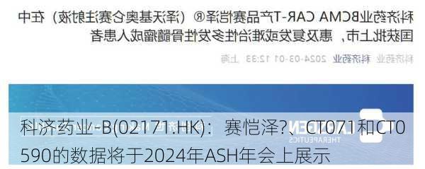 科济药业-B(02171.HK)：赛恺泽?、CT071和CT0590的数据将于2024年ASH年会上展示