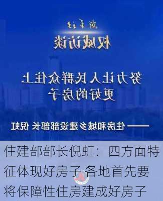 住建部部长倪虹：四方面特征体现好房子 各地首先要将保障性住房建成好房子