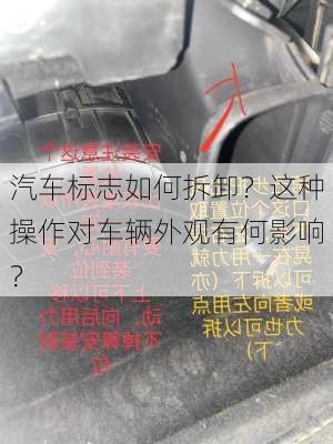 汽车标志如何拆卸？这种操作对车辆外观有何影响？