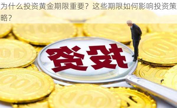 为什么投资黄金期限重要？这些期限如何影响投资策略？