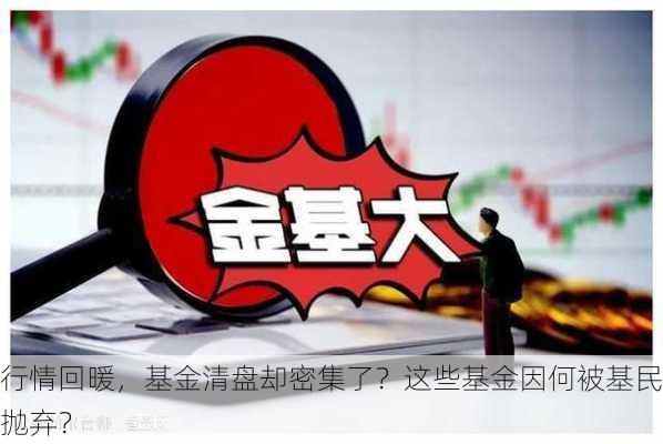 行情回暖，基金清盘却密集了？这些基金因何被基民抛弃？