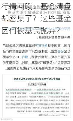 行情回暖，基金清盘却密集了？这些基金因何被基民抛弃？